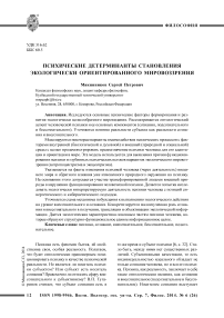 Психические детерминанты становления экологически ориентированного мировоззрения