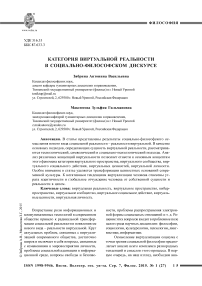 Категория виртуальной реальности в социально-философском дискурсе