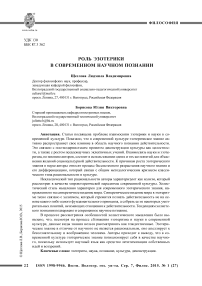 Роль эзотерики в современном научном познании