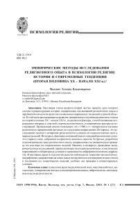 Эмпирические методы исследования религиозного опыта в психологии религии: история и современные тенденции (вторая половина XX - начало XXI в.)