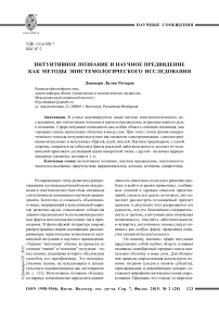 Интуитивное познание и научное предвидение как методы эпистемологического исследования