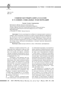 Социокультурный капитал казахов в условиях социальных трансформаций