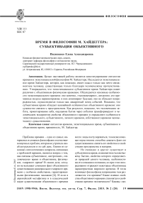 Время в философии М. Хайдеггера: субъективация объективного