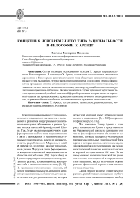 Концепция нововременного типа рациональности в философии Х. Арендт