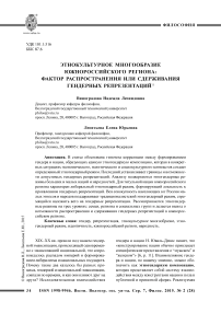 Этнокультурное многообразие южнороссийского региона: фактор распространения или сдерживания гендерных репрезентаций