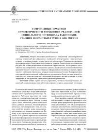 Современные практики стратегического управления реализацией социального потенциала работников старших возрастных групп в АПК России