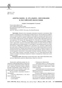 «Формальное» и «реальное» образование в российской философии
