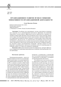 Организационное развитие вузов и снижение эффективности организационной деятельности