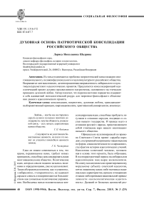 Духовная основа патриотической консолидации российского общества