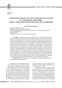 Этническое бытие России, мультикультурализм и «лабиринты» миграции: опыт социально-философского исследования
