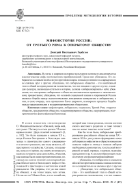 Мифоистория России: от Третьего Рима к открытому обществу