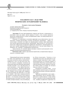 Эскапизм как следствие физических ограничений человека