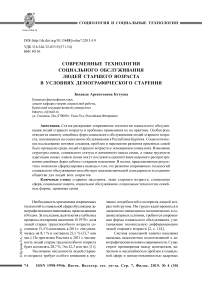 Современные технологии социального обслуживания людей старшего возраста в условиях демографического старения