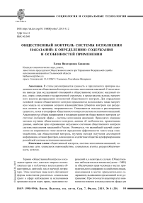 Общественный контроль системы исполнения наказаний: к определению содержания и особенностей применения