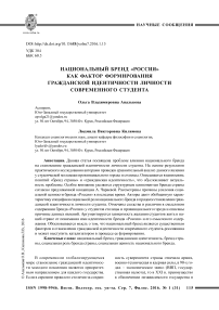 Национальный бренд "Россия" как фактор формирования гражданской идентичности личности современного студента