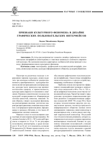 Признаки культурного феномена в дизайне графических пользовательских интерфейсов