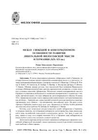 Между свободой и консерватизмом: особенности развития либеральной философской мысли в Германии (XIX-XX вв.)