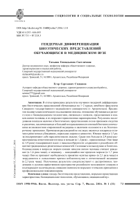 Гендерная дифференциация биоэтических представлений обучающихся в медицинском вузе