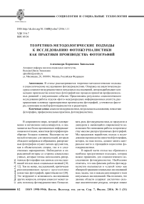 Теоретико-методологические подходы к исследованию фотожурналистики как практики производства фотографий