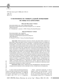 О возможности универсальной концепции истины и ее критериях