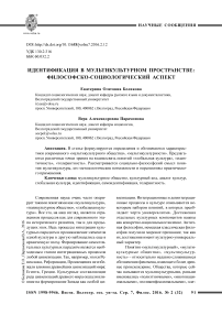 Идентификация в мультикультурном пространстве: философско-социологический аспект