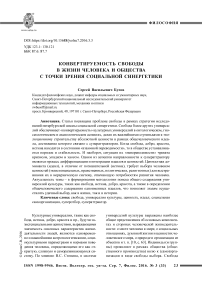 Конвертируем ость свободы в жизни человека и общества с точки зрения социальной синергетики