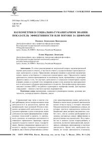 Наукометрия в социально-гуманитарном знании: показатель эффективности или погоня за цифрами