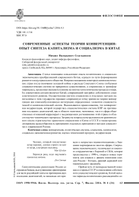 Современные аспекты теории конвергенции: опыт синтеза капитализма и социализма в Китае