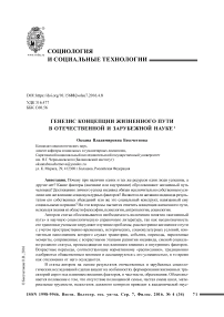 Генезис концепции жизненного пути в отечественной и зарубежной науке