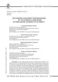 Механизмы гендерного формирования деструктивного поведения и социальной активности человека