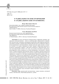 О радикальности конструирования в "радикальном конструктивизме"