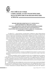 Междисциплинарный дискурс о проблемах современной российской семьи: о всероссийской научно-практической конференции "Одинокие матери в России. В чем проблема? Теоретические подходы и прикладные исследования", г. Волгоград, 2-4 ноября 2017 г