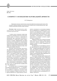 К вопросу о психологии маргинальной личности