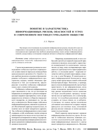 Понятие и характеристика информационных рисков, опасностей и угроз в современном постиндустриальном обществе