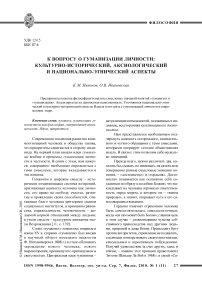 К вопросу о гуманизации личности: культурно-исторический, аксиологический и национально-этнический аспекты