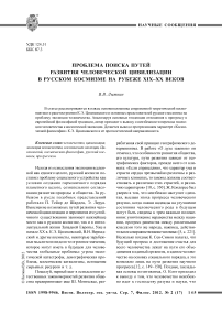 Проблема поиска путей развития человеческой цивилизации в русском космизме на рубеже XIX-XX веков