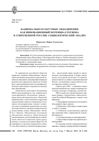 Национально-культурные объединения как инновационный потенциал региона в современной России: социологический анализ