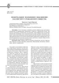 Неформальное молодежное объединение как институт гражданского общества