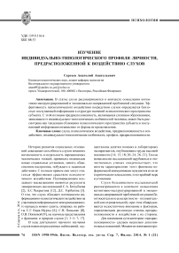 Изучение индивидуально-типологического профиля личности, предрасположенной к воздействию слухов