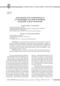 Межэтническая напряженность в отношениях россиян и поляков: польский аспект проблемы