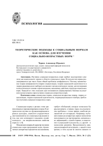 Теоретические подходы к социальным нормам как основа для изучения социально-возрастных норм