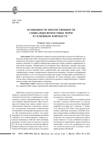 Особенности преемственности социально-возрастных норм в семейном контексте