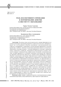 Роль коллективного признания в формировании доверия к институту образования