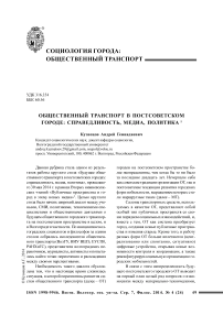 Общественный транспорт в постсоветском городе: справедливость, медиа, политика