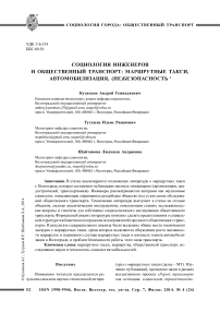 Социология инженеров и общественный транспорт: маршрутные такси, автомобилизация, (не)безопасность