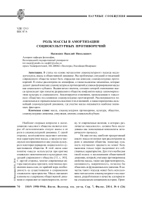 Роль массы в амортизации социокультурных противоречий