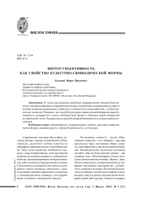 Интерсубъективность как свойство культурно-символической формы