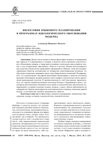 Философия языкового планирования в программах идеологического обоснования модерна