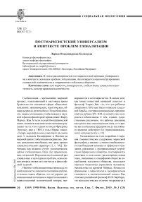 Постмарксистский универсализм в контексте проблем глобализации