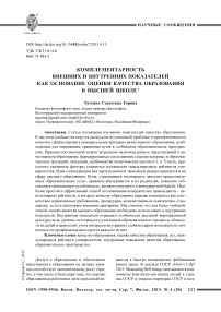 Комплементарность внешних и внутренних показателей как основание оценки качества образования в высшей школе